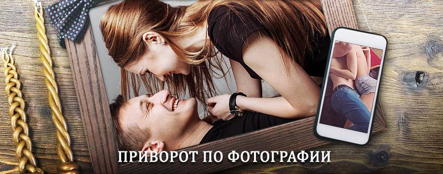 Сильный приворот по фотографии | Милютинская