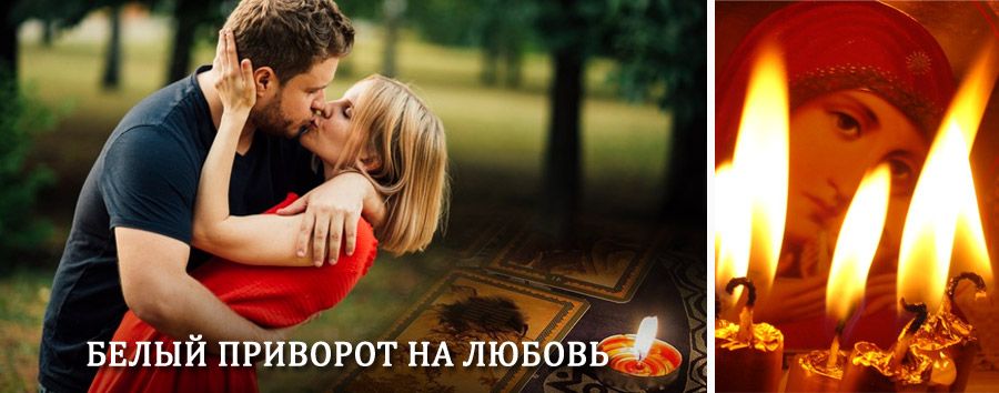 Приворот в домашних условиях на мужчину в Милютинской