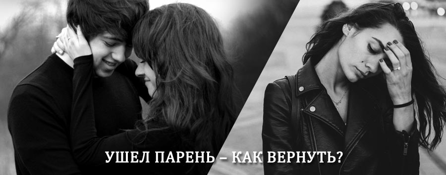 Как вернуть парня после расставания – действенный приворот от гадалки в Милютинской